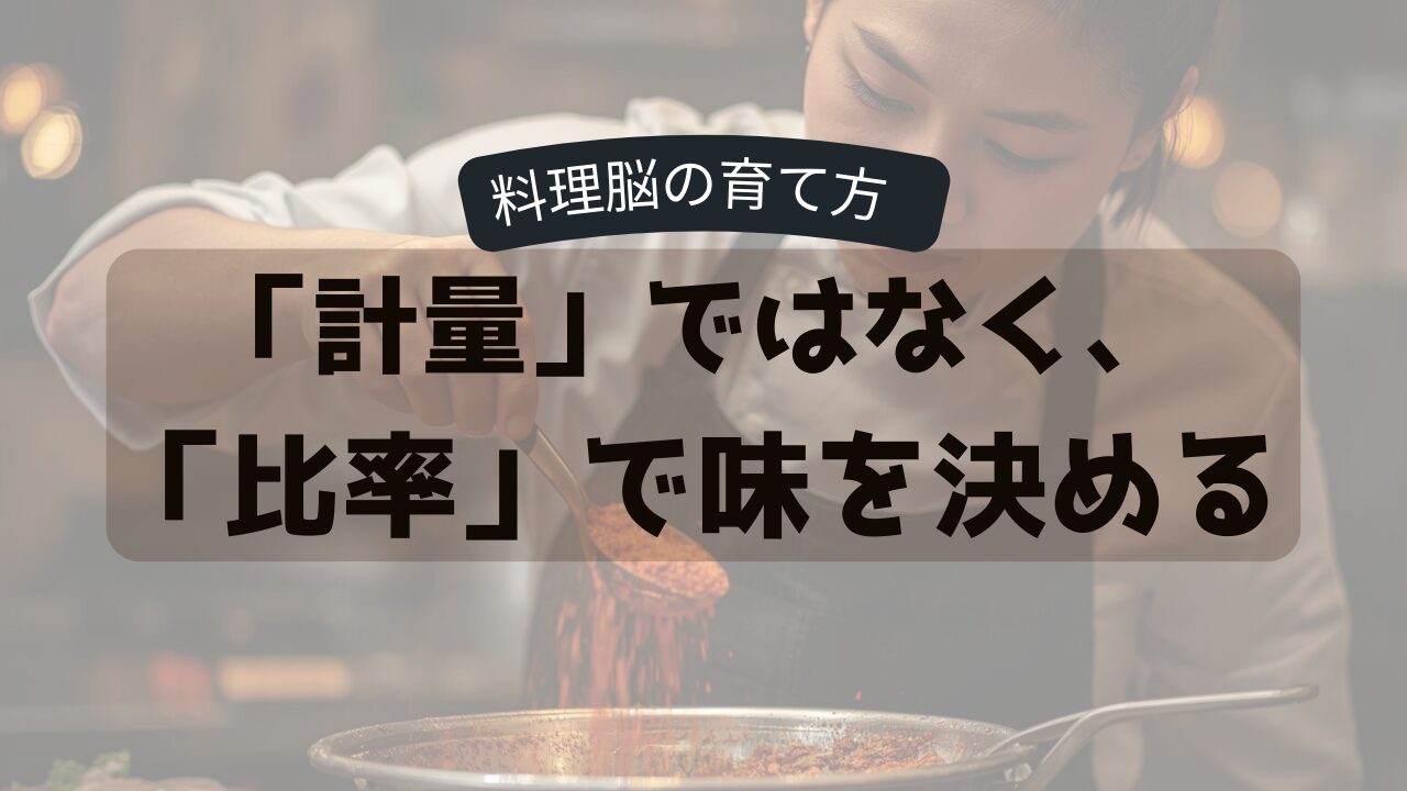 「計量」ではなく、「比率」で味を決める