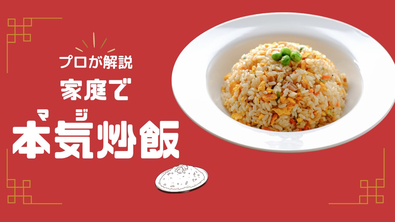 プロが解説 家庭で本気炒飯