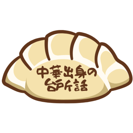 中華出身の台所話