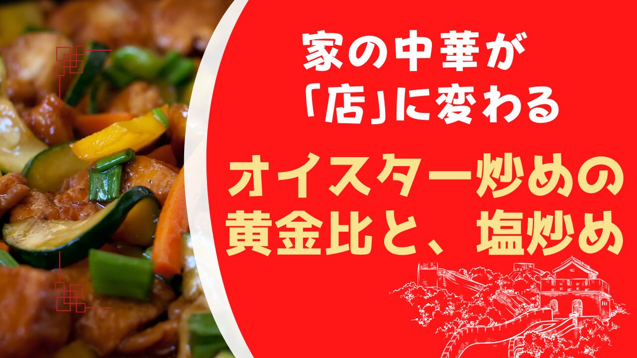 家の中華が「店」に」変わる オイスター炒めの黄金比と、塩炒め