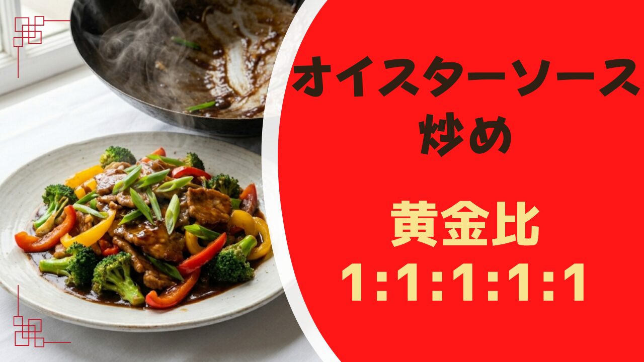 オイスターソース炒め　黄金比1:1:1:1:1