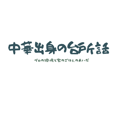 中華出身の台所話