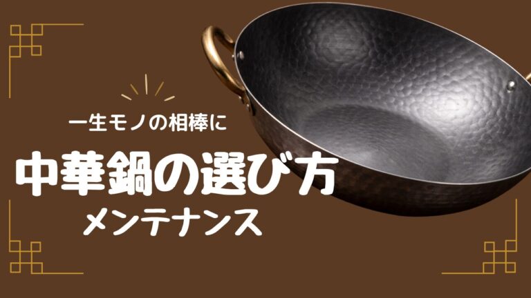 中華鍋の選び方