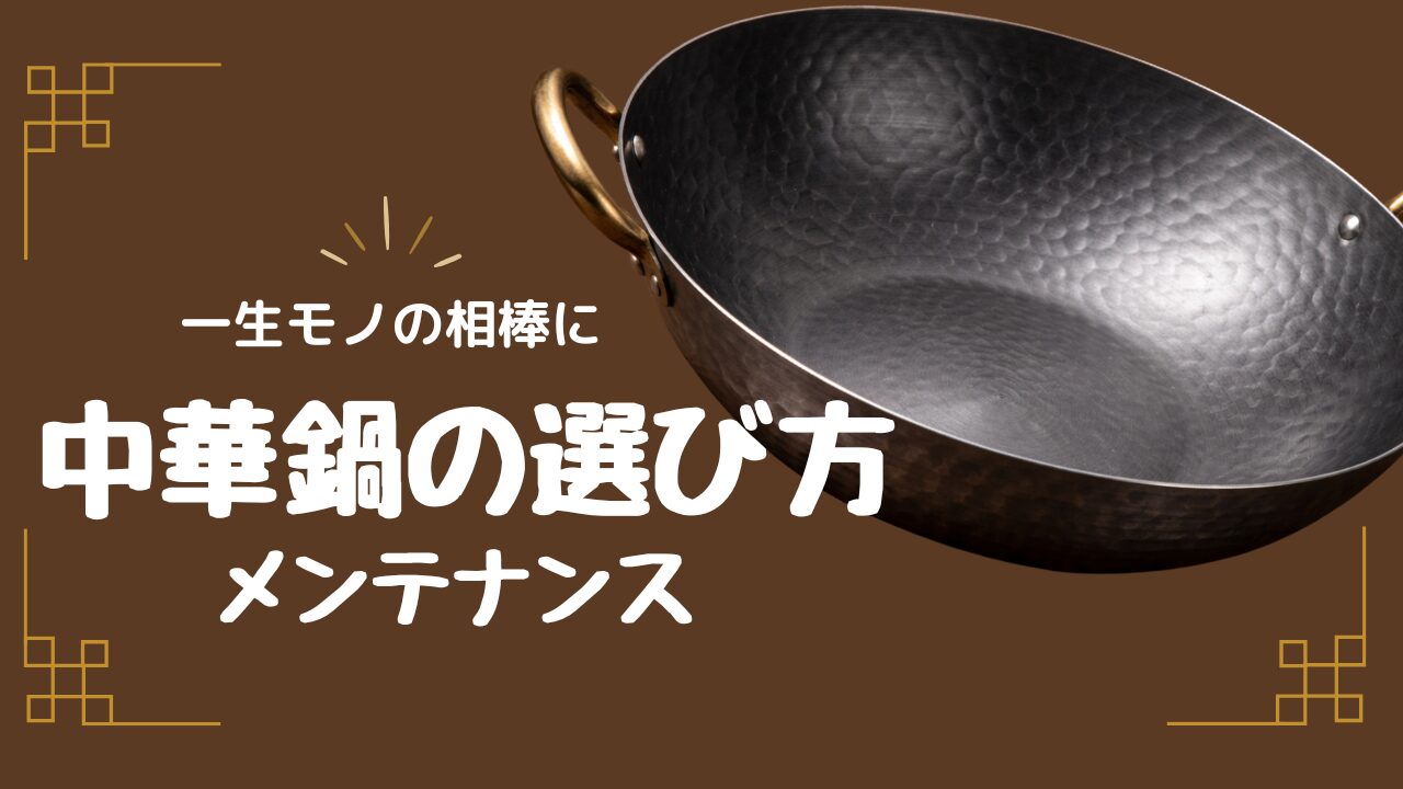 一生者の相棒に 中華鍋の選び方、メンテナンス