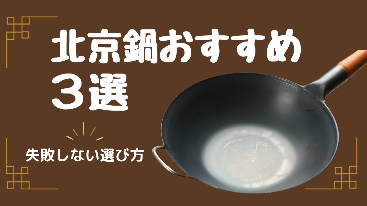 北京鍋おすすめ３選 失敗しない選び方