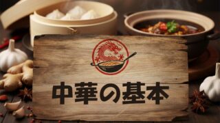 中華の基本