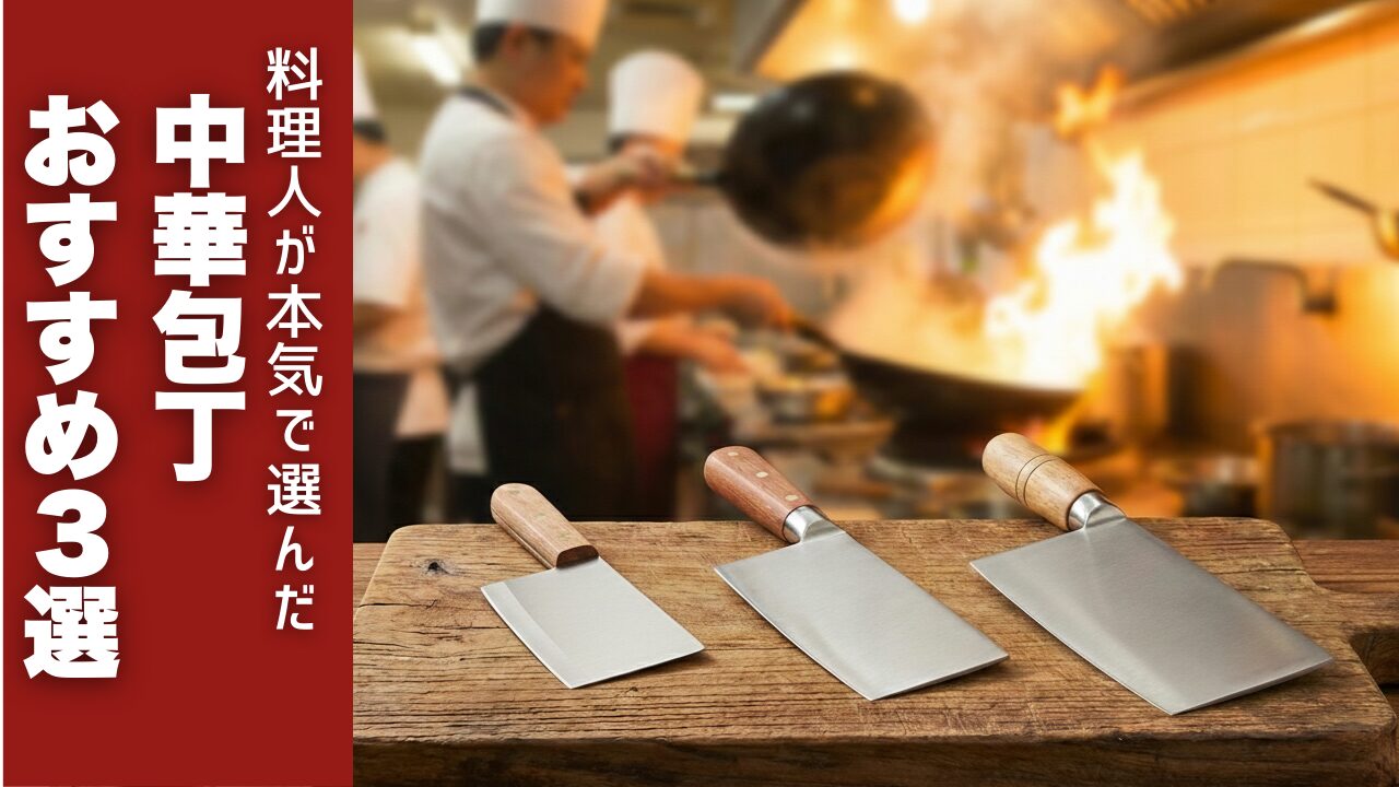 料理人が本気で選んだ 中華包丁おすすめ３選