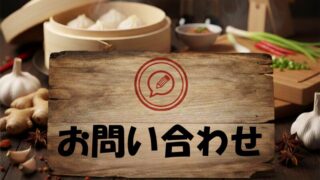 お問い合わせカテゴリ。中華風の背景に、鉛筆と吹き出しのアイコンが入った木看板のイラスト。