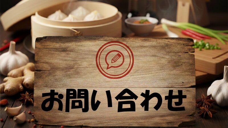 お問い合わせカテゴリ。中華風の背景に、鉛筆と吹き出しのアイコンが入った木看板のイラスト。