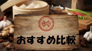おすすめ比較