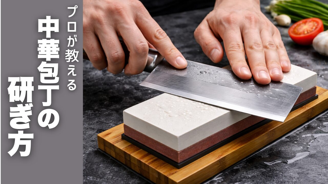プロが教える 中華包丁の研ぎ方
