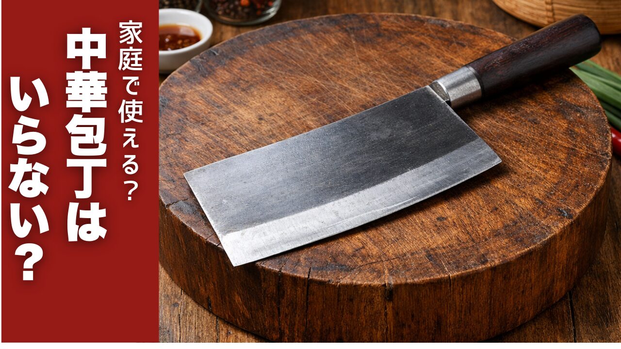 家庭で使える？ 中華包丁はいらない？