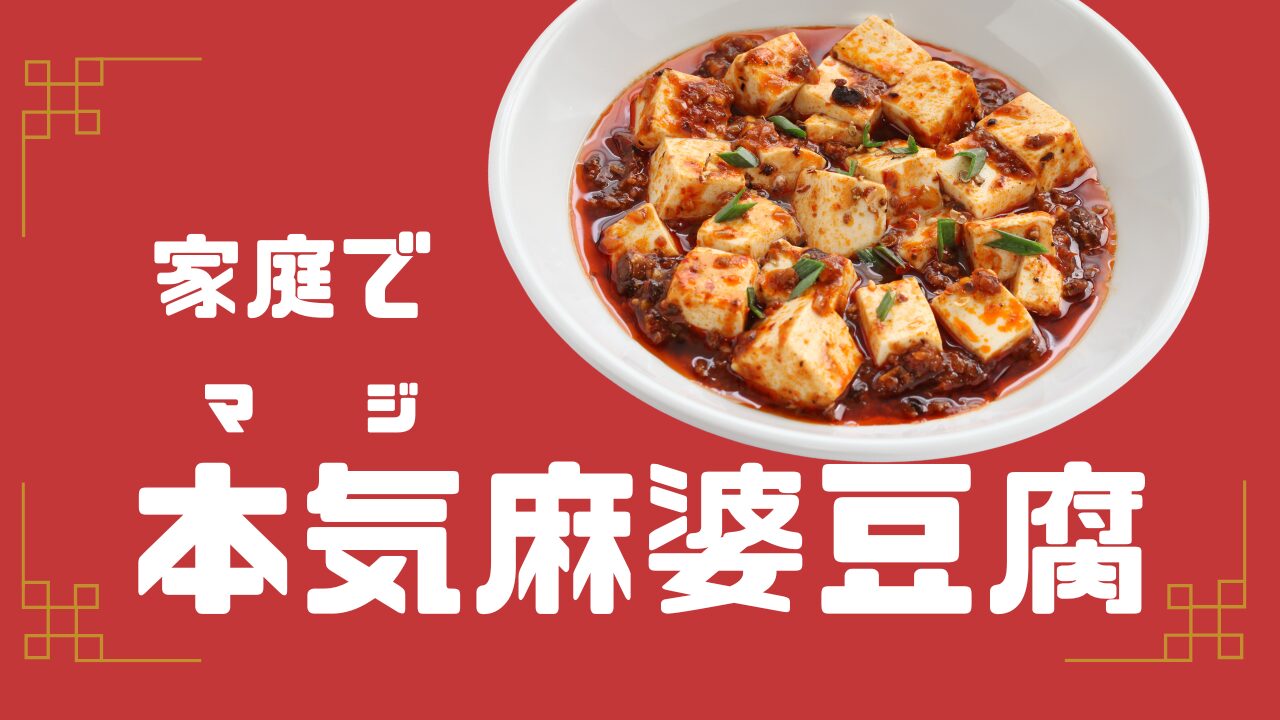 家庭で 本気麻婆豆腐