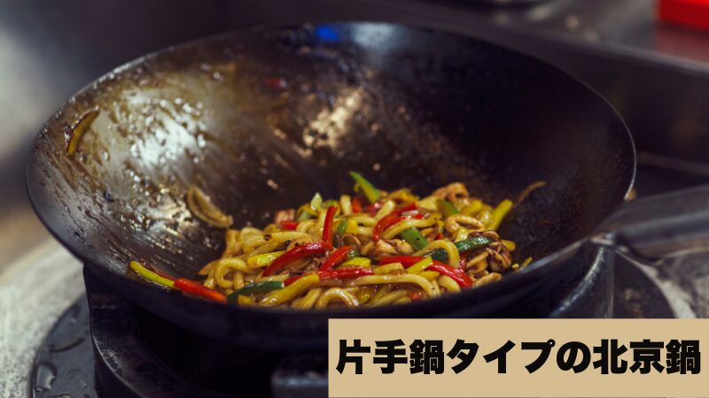 片手鍋タイプの北京鍋