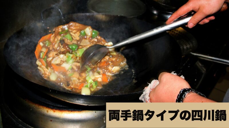 両手鍋タイプの四川鍋