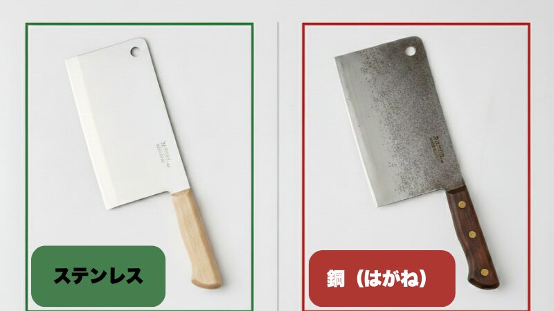 中華包丁の素材の違い。ステンレスと鋼