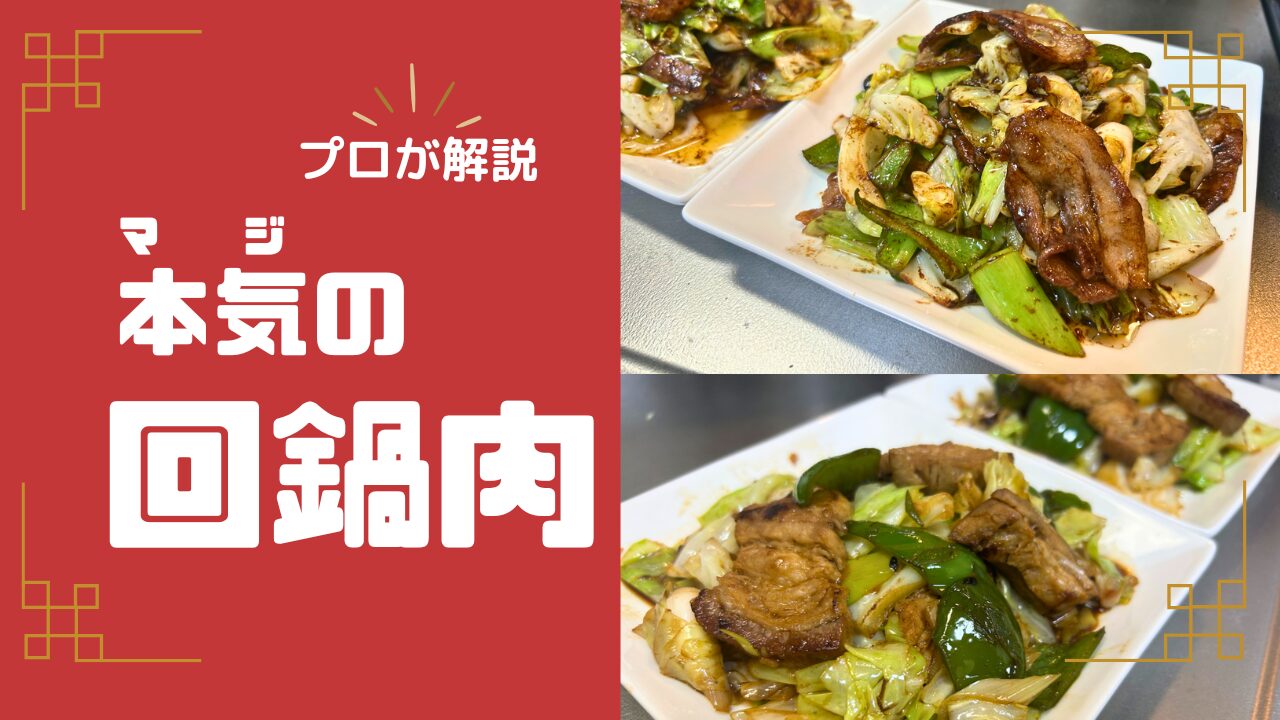 プロが解説　本気の回鍋肉