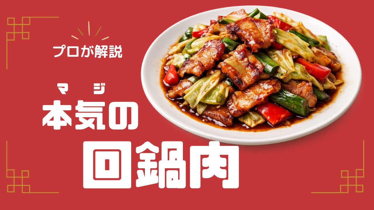 プロが解説　本気の回鍋肉