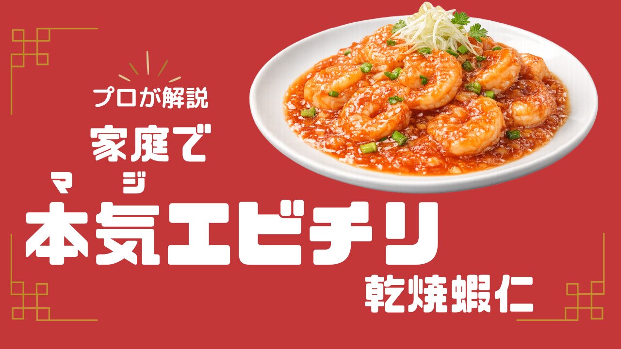 プロが解説。家庭で本気エビチリ（乾焼蝦仁）