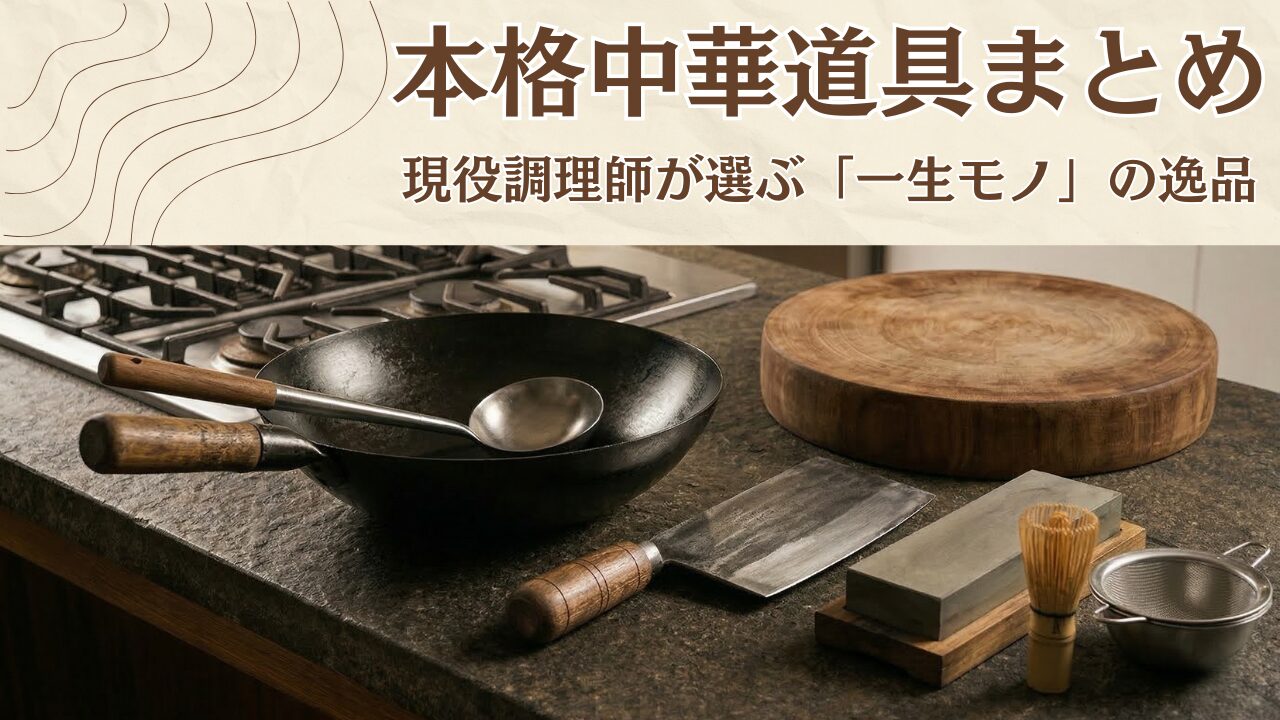 本格中華道具まとめ。現役調理師が選ぶ「一生モノ」の逸品
