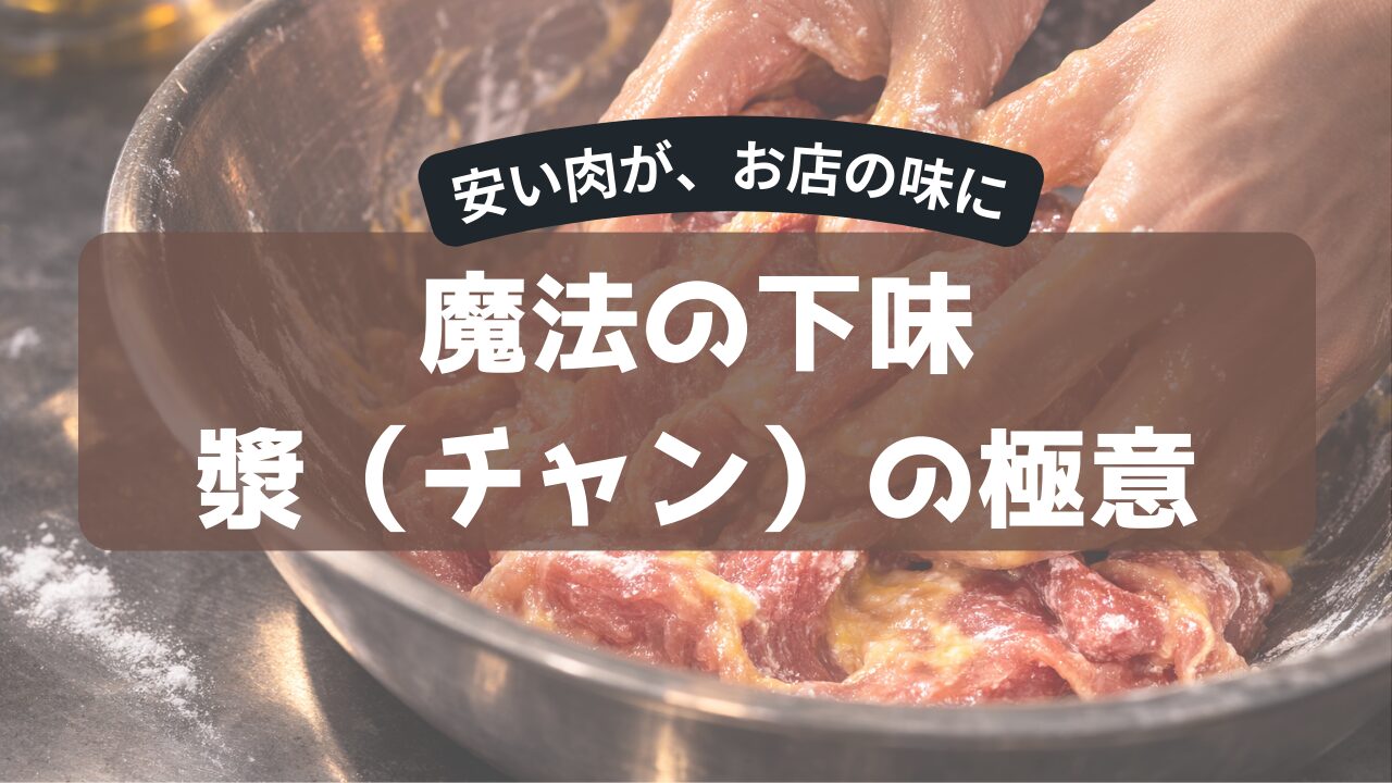 安い肉が、お店の味に。魔法の下味漿（チャン）の極意
