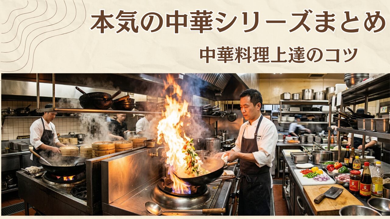 本気の中華シリーズまとめ。中華料理上達のコツ