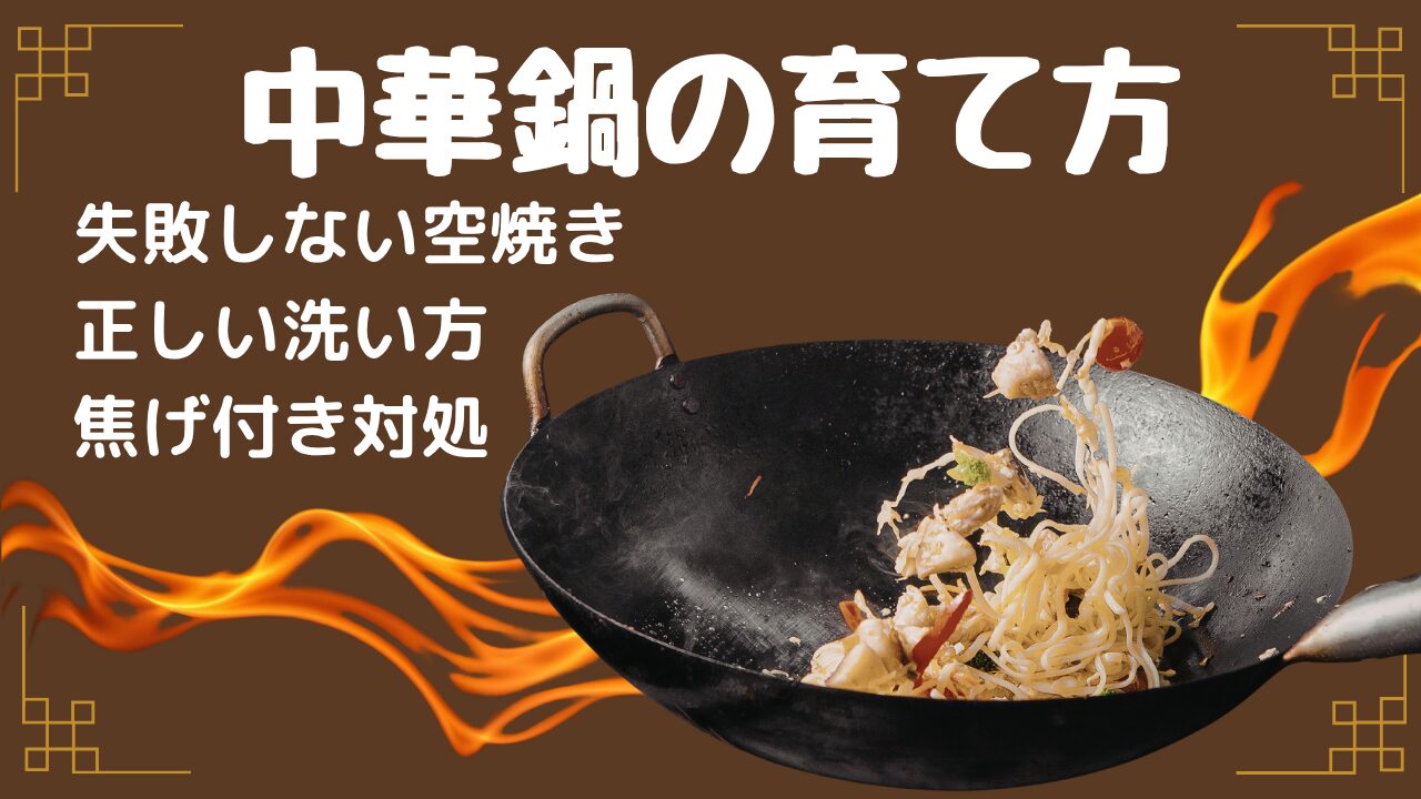 中華鍋の育て方。失敗しない空焼き/正しい洗い方/焦げ付き対処