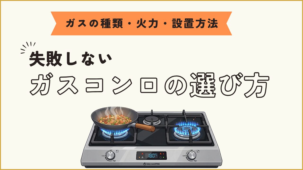 ガスの種類・火力・設置方法。失敗しないガスコンロの選び方