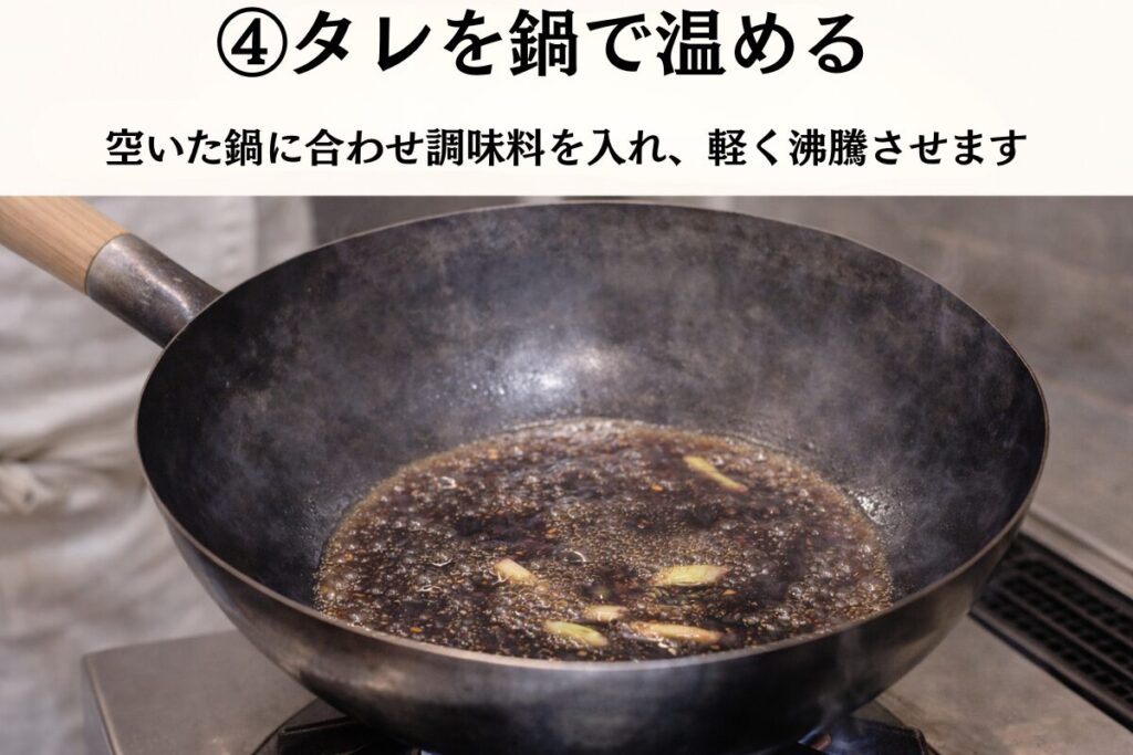 中華鍋で合わせ調味料を加熱し軽く沸騰させている様子