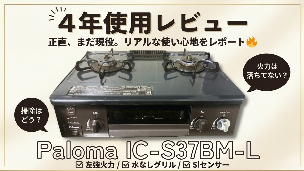 4年使用レビュー：パロマ IC-S37BM-L。正直、まだ現役。リアルな使い心地をレポート。掃除はどう？火力は落ちてない？