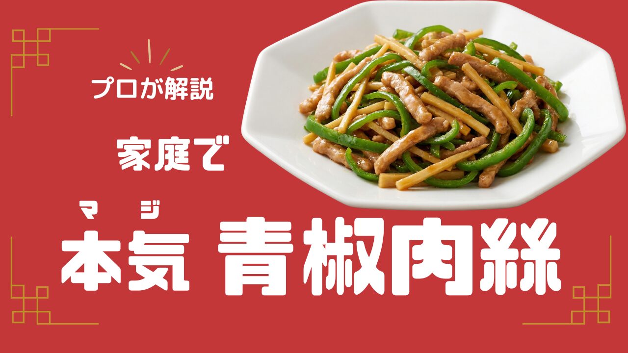 プロが解説。家庭で本気青椒肉絲