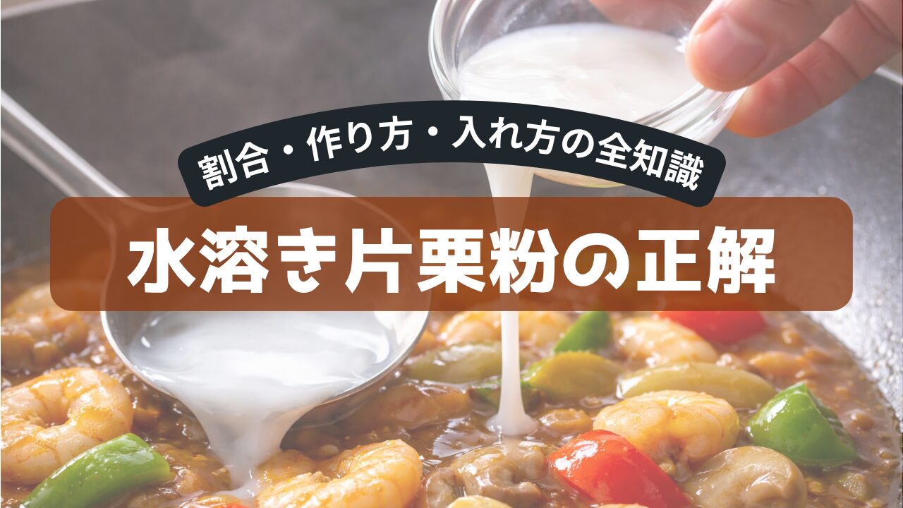 水溶き片栗粉の正解。割合・作り方・入れ方の全知識