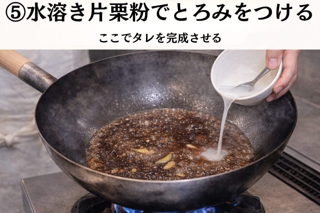 水溶き片栗粉を加えてタレにとろみをつけている様子