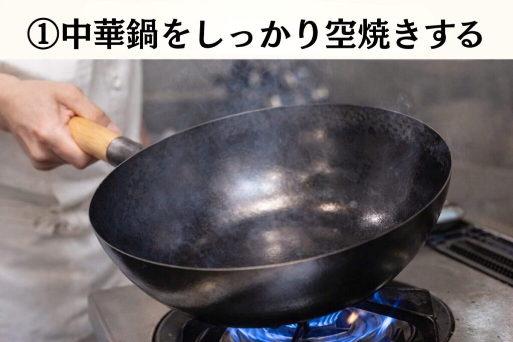 中華鍋を強火で空焼きしてしっかり加熱している様子