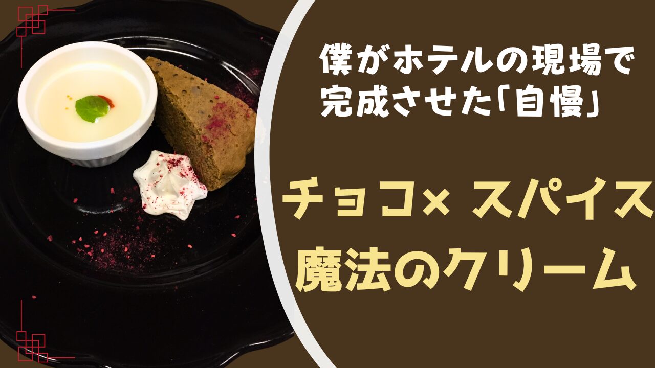 僕がホテルの現場で完成させた「自慢」。チョコ×スパイス。魔法のクリーム。