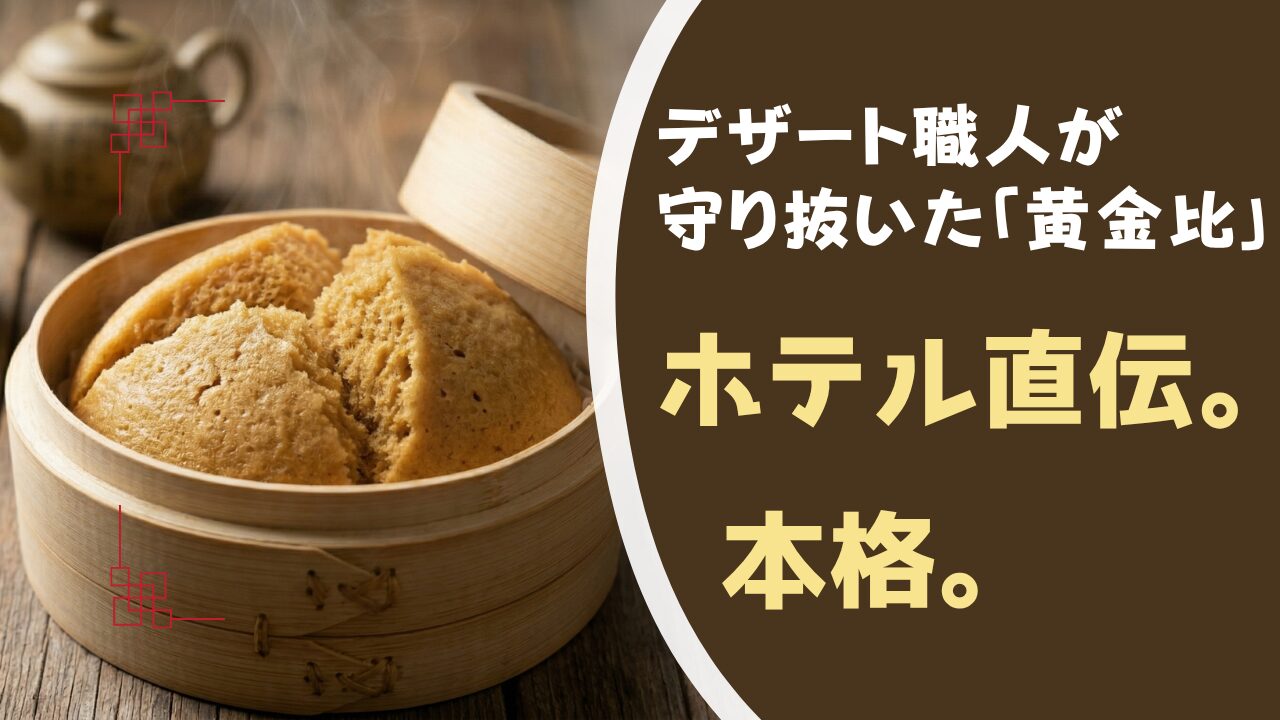 デザート職人が守り抜いた「黄金比」ホテル直伝。本格マーラーカオ