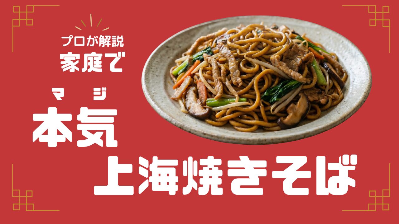 プロが解説。家庭で本気上海焼きそば
