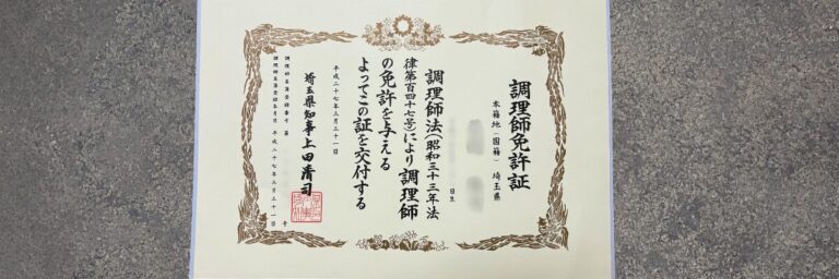 調理師免許証の写し（個人情報は伏せています）