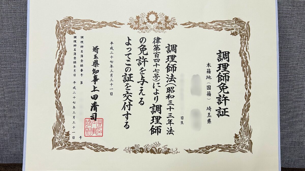 調理師免許証の写し(個人情報は伏せています)