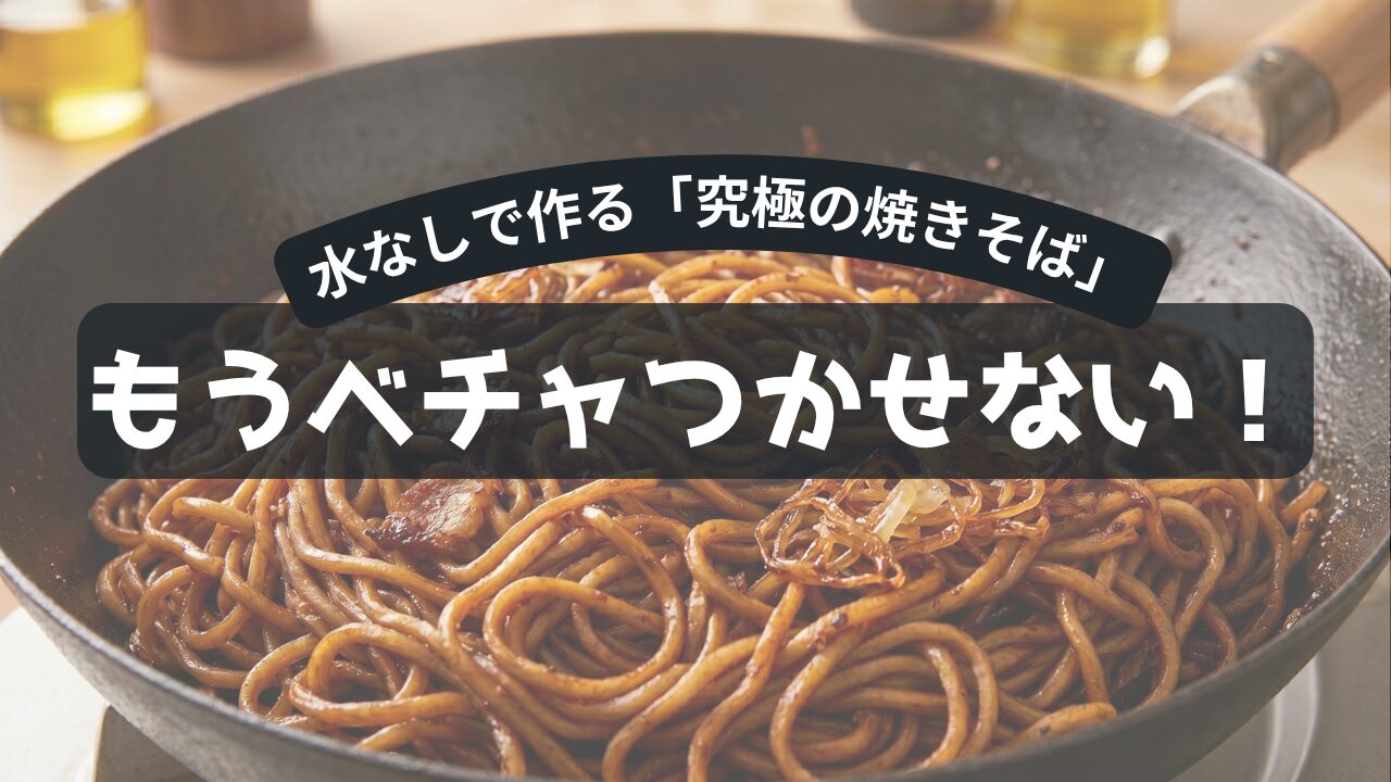 水なしで作る「究極の焼きそば」もうベチャつかせない！