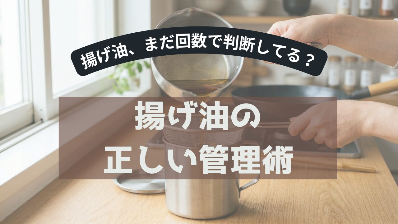 揚げ油、まだ回数で判断してる？揚げ油の正しい管理術