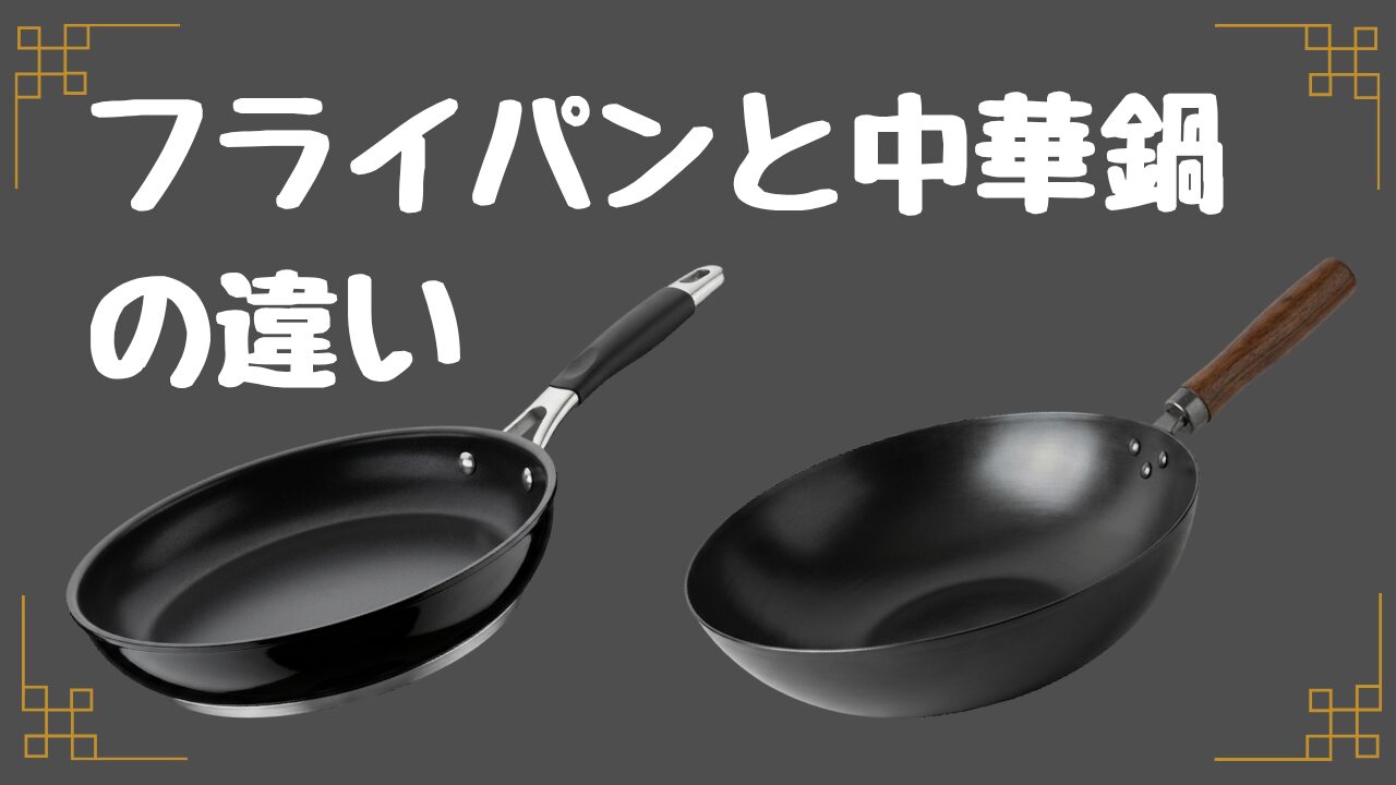 フライパンと中華鍋の違い