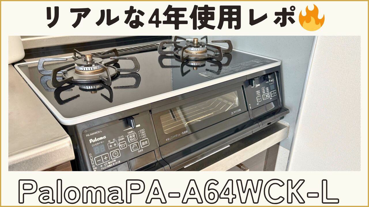 店2602-253 フラットトップガスコンロ　パロマ　PA-A64WCK-R 都市ガス用 パロマ PA-A64WCK-Lレビュー｜デザイン重視で選んだ結果 | 中華出身の