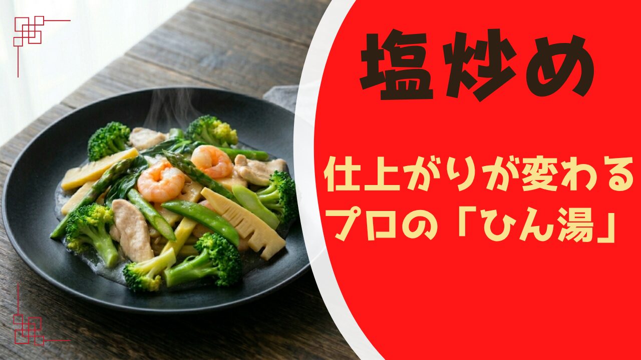 塩炒め。仕上がりが変わるプロの「ひん湯」