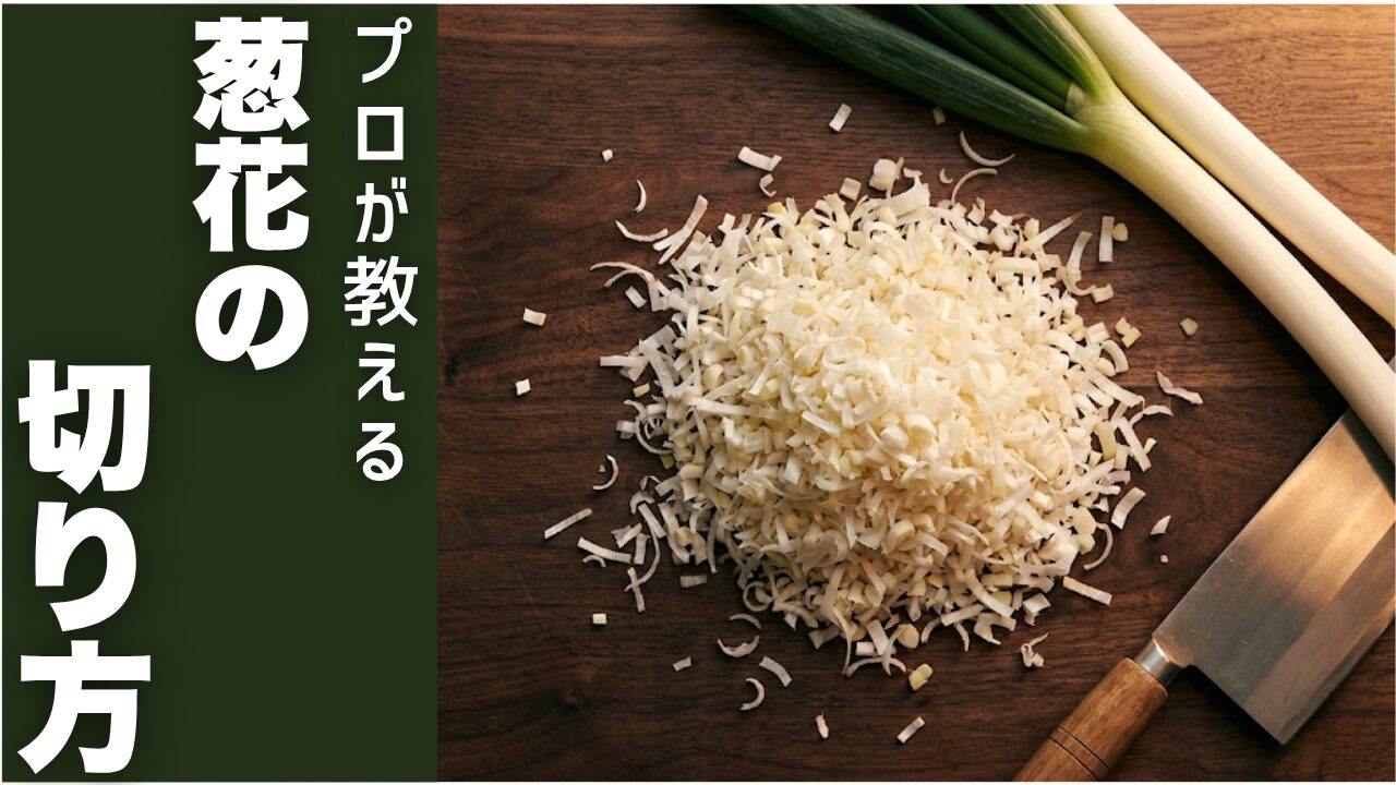 プロが教える、葱花の切り方