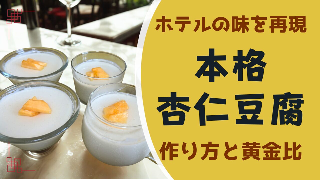ホテルの味を再現。本格杏仁豆腐。作り方と黄金比