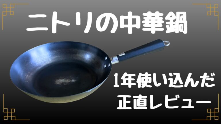 ニトリの中華鍋