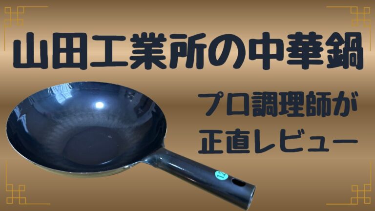 山田工業所の中華鍋