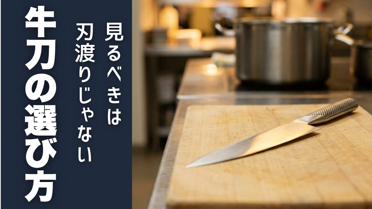 見るべきは刃渡りじゃない。牛刀の選び方