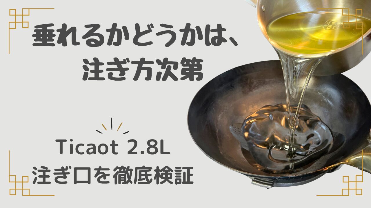 垂れるかどうかは、注ぎ方次第。Ticaot 2.8Lオイルポットの注ぎ口を徹底検証